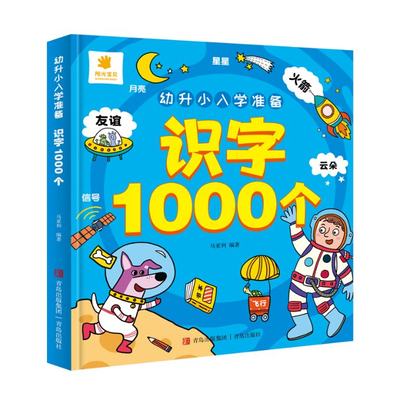 包邮 幼升小入学准备·识字1000个 马亚利 9787573603487 青岛出版社