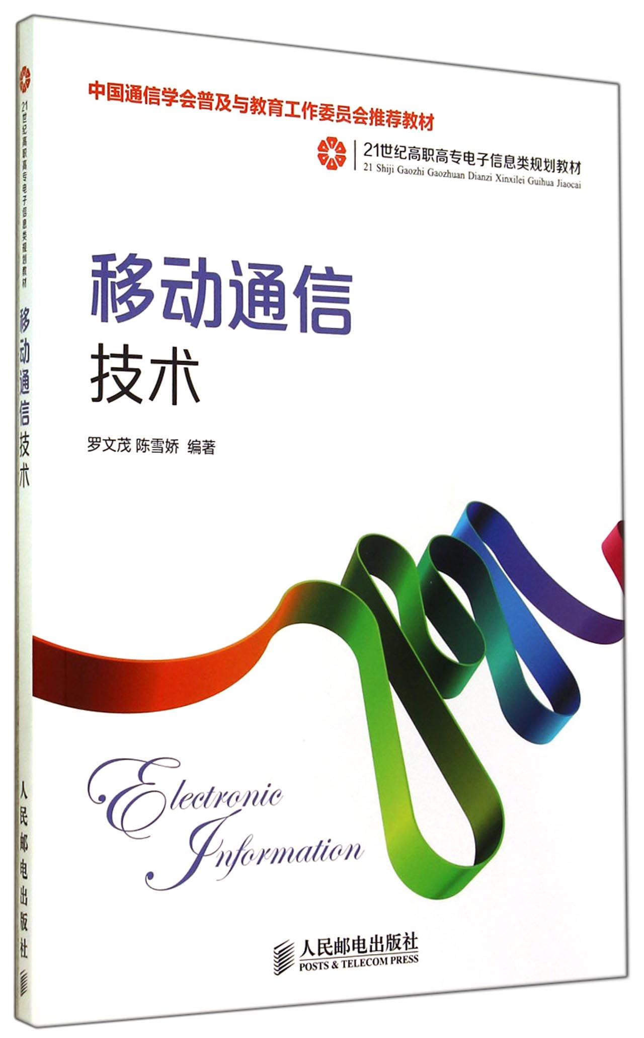 包邮移动通信技术(21世纪高职高专电子信息类规划教材)罗文茂//陈雪娇 9787115363442人民邮电