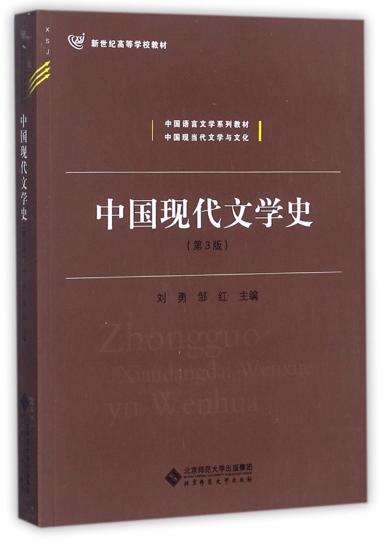 包邮 中国现代文学史(第3版中国语言文学系列教材新世纪高等学校教材) 编者:刘勇//邹红 9787303191468 北京师大