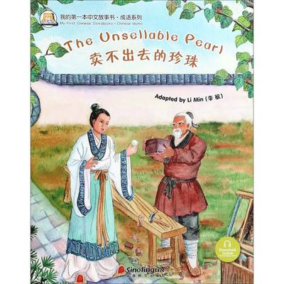 包邮 卖不出去的珍珠/成语系列/我的本中文故事书 编者:李敏 9787513816007 华语教学