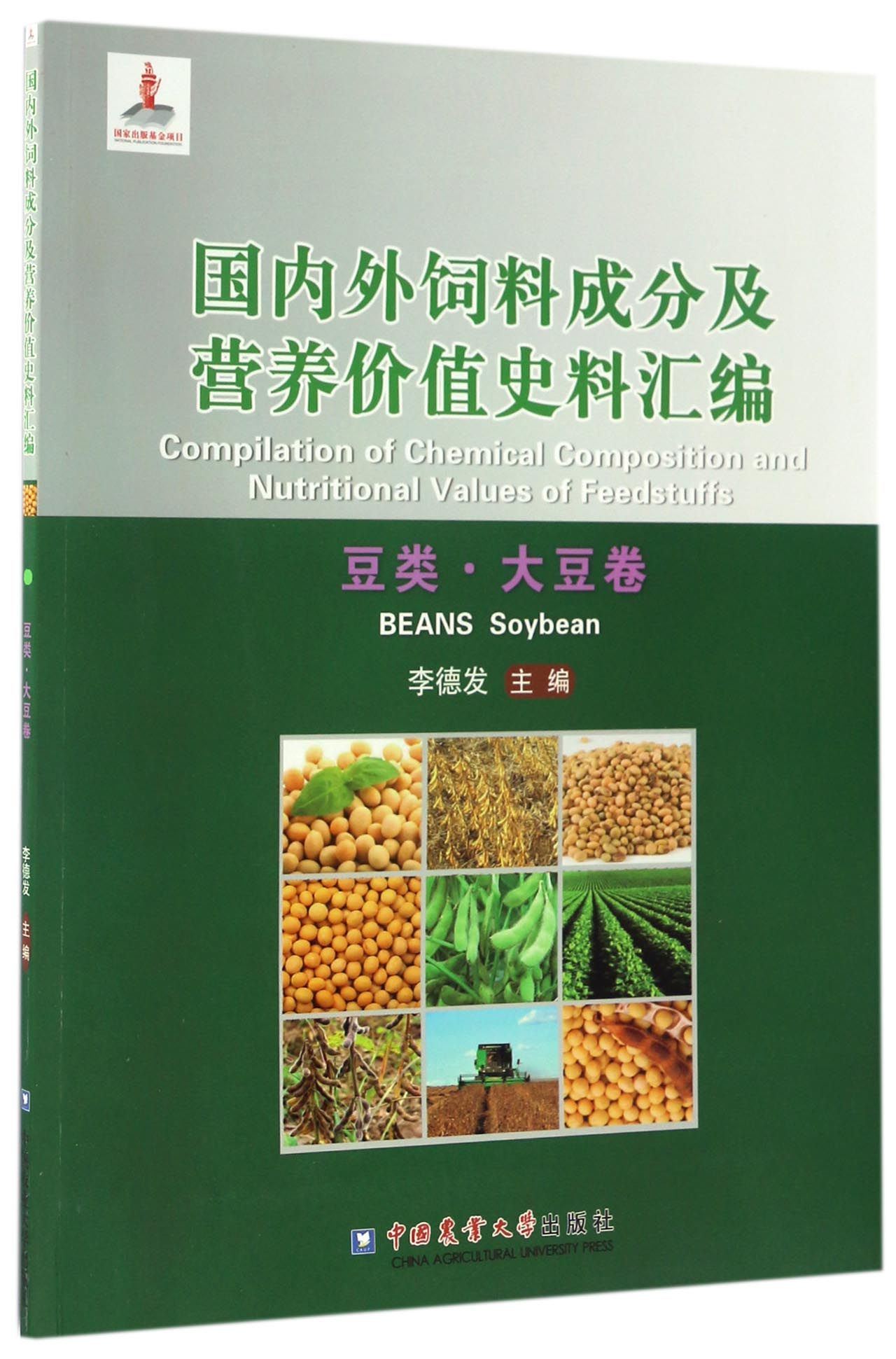 包邮 国外饲成分及营养价值史料汇编(豆类大豆卷) 编者:李德发 9787565516559 中国农业大学