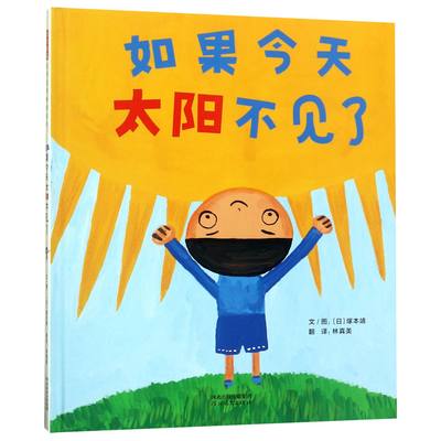 包邮 如果今天太阳不见了(精) 〔日〕塚本靖 〔日〕塚本靖 林真美 9787554549056 河北教育出版社