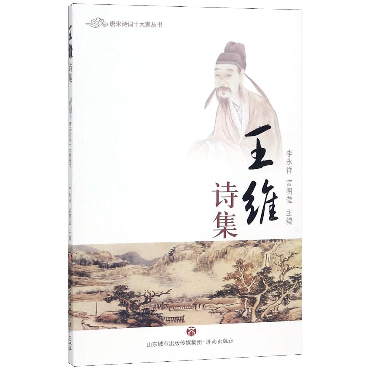 包邮王维诗集/唐宋诗词十大家丛书编者:李永祥|总主编:李永祥//宫明莹 9787548812487济南