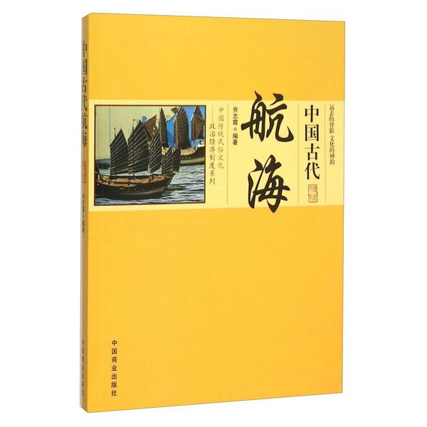 正版图书 中国古代航海 乔志霞 9787504485663 中国商业