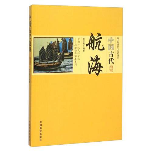 正版图书 中国古代航海 乔志霞 9787504485663 中国商业