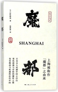 包邮 徐静波 村松梢风 译者 日 9787208149588 上海人民 魔都