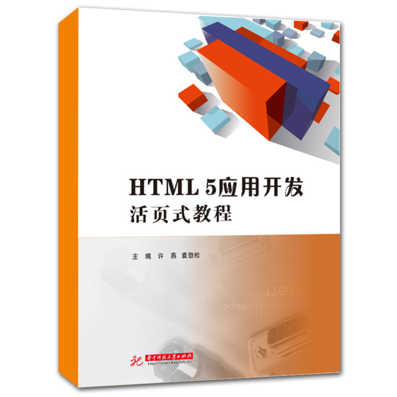 包邮 HTML5应用开发活页式教程 许燕,袁劲松 9787568089296 华中科技大学出版社