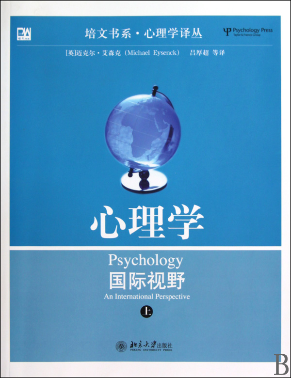 包邮心理学(国际视野上下)/心理学译丛/培文书系(英)迈克尔·艾森克|译者:吕厚超 9787301162507北京大学