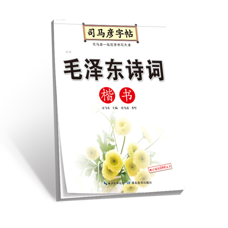 包邮 诗词(楷书)/司马彦字帖 司马彦|编者:司马东 9787556424689 湖北教育怎么看?