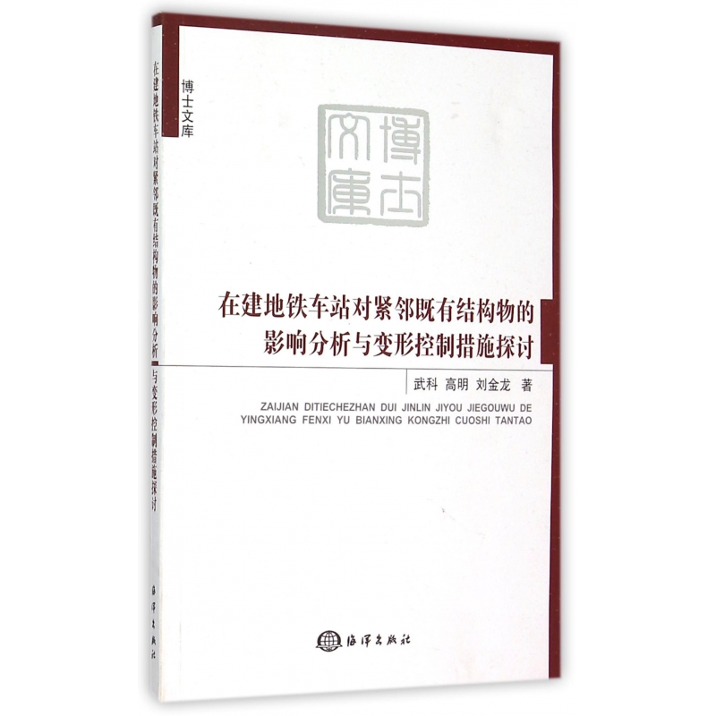 包邮在建地铁车站对紧邻既有结构物的影响分析与变形控制措施探讨/博士文库武科//高明//刘金龙 9787502792114海洋