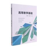 书籍 高等数学基础 浙江大学出版 包邮 社有限责任公司 9787308214582 全新正版 陈玫伊 图书 张新德