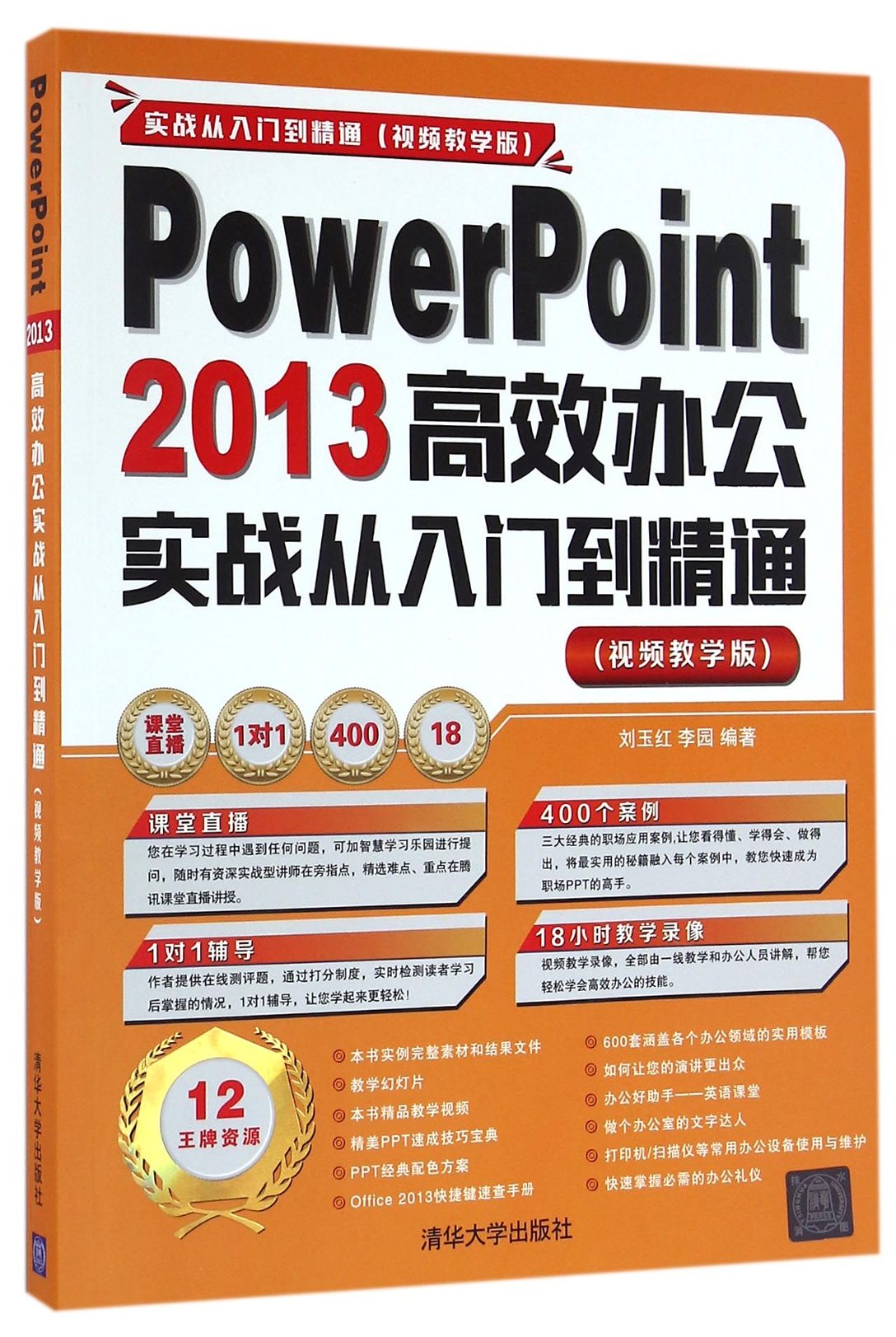 包邮 PowerPoint2013办公实战从入门到精通(附光盘视频教学版)编者:刘玉红//李园 97873024025清华大学