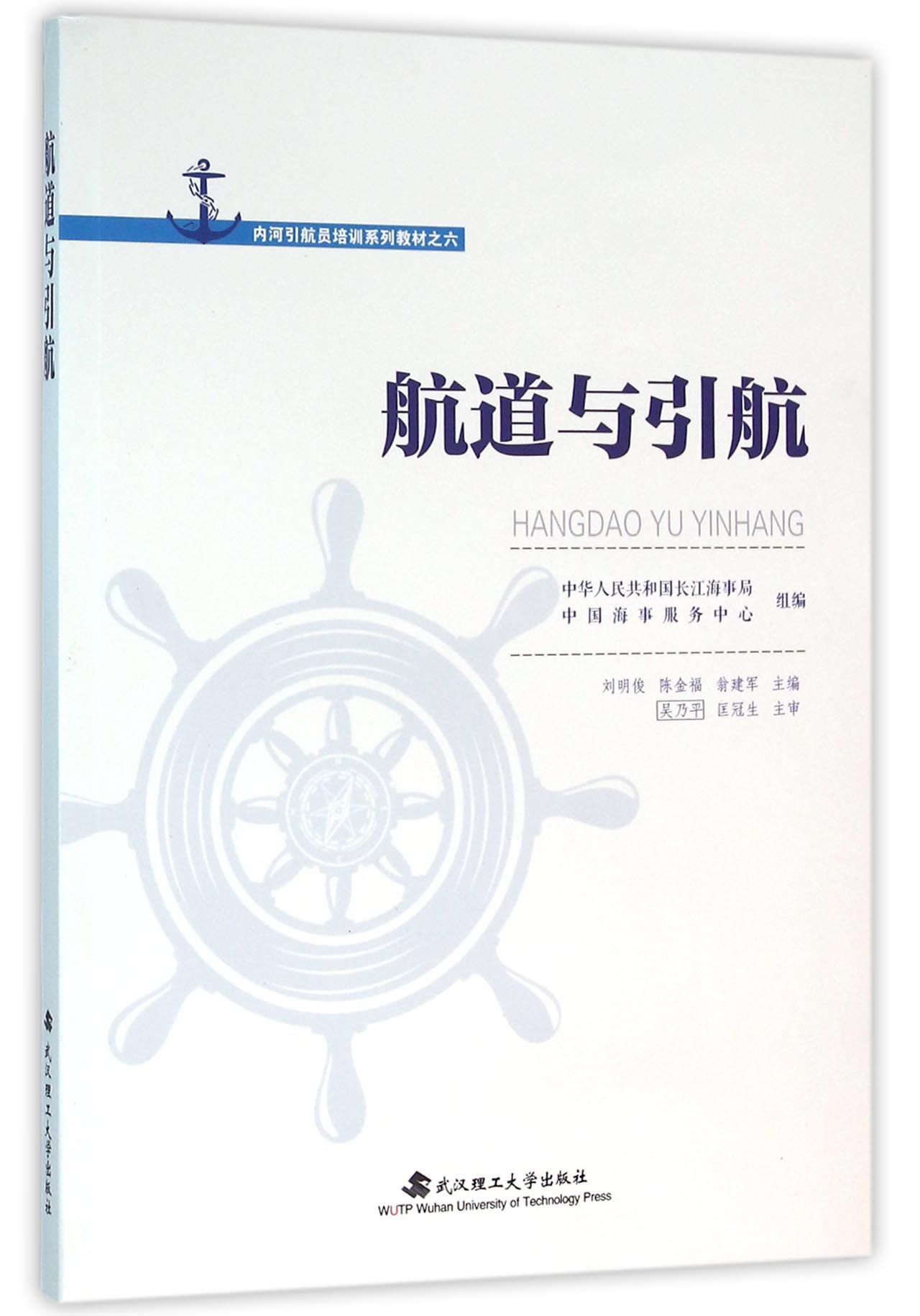 包邮航道与引航(内河引航员培训系列教材)编者:刘明俊//陈金福//翁建军 9787562948612武汉理工-封面