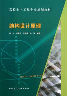 费 9787112151639 结构设计原理 李碧雄 钟声 高校土木工程专业规划教材 熊峰 中国建筑工业 李章政 免邮