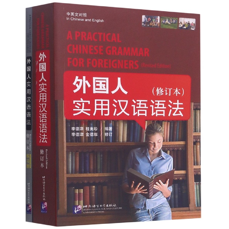 包邮外国人实用汉语语法(附练习册修订本中英文对照)李德津 9787561921630北京语言大学出版社