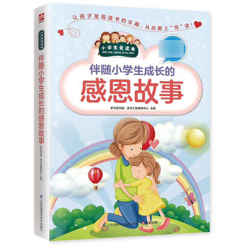 包邮伴随小学生成长的感恩故事/小学生爱读本编者:型中国读书工程教研中心 9787553769301江苏科技