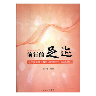差异化发展研究 正版 足迹基于优秀幼儿教师团队 前行 龚敏 图书