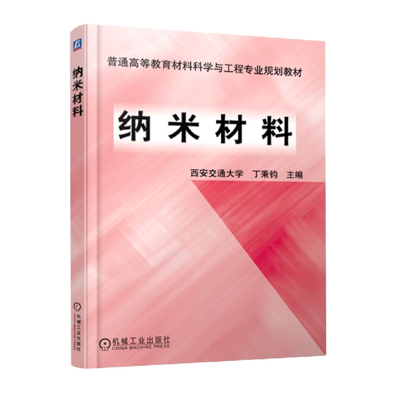 包邮纳米材料丁秉钧西安交大主编 9787111144410机械工业