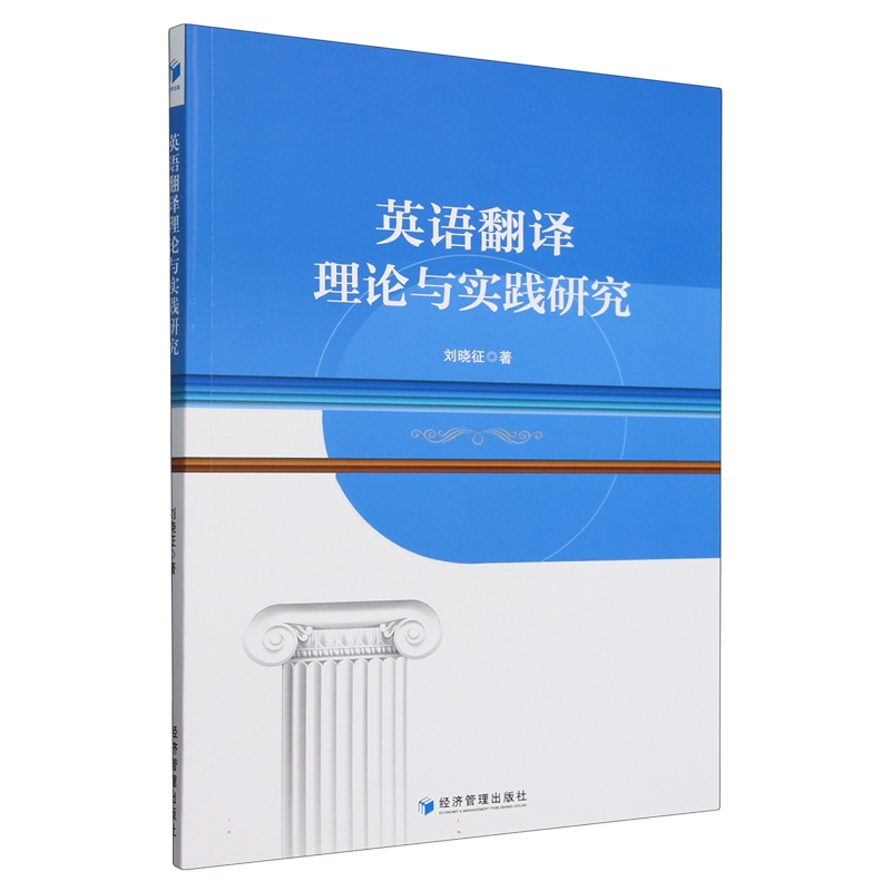 正版图书 英语翻译理论与实践研究 刘晓征 9787509696088 经济管