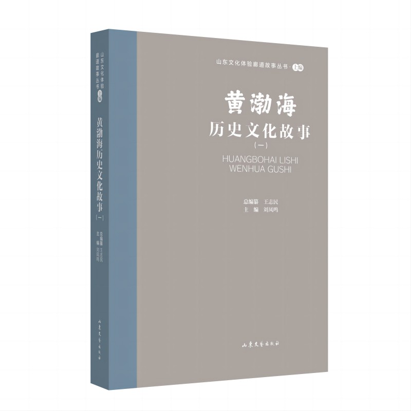 包邮山东文化体验廊道故事丛书--黄渤海历史文化故事(一)编者:刘凤鸣|责编:李玉玲 9787532969098山东文艺