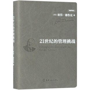 9787111622116 管理挑战 美 珍版 袖 21世纪 彼得·德鲁克 机械工业 包邮 朱雁斌 译者