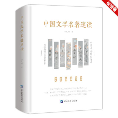 包邮 中国文学名著速读——硬精装；熏陶浸润传统文化，提升文学修养和文化自信 洪礼顺 9787572412585 延边教育出版社