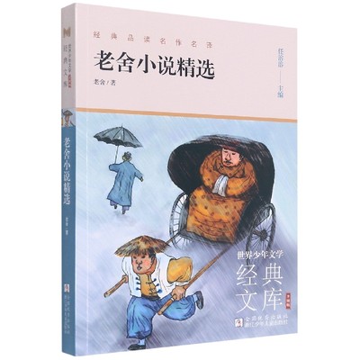 包邮 老舍小说精选(升级版)/世界少年文学经典文库 老舍|责编:王漪|总主编:任溶溶 9787559726919 浙江少儿