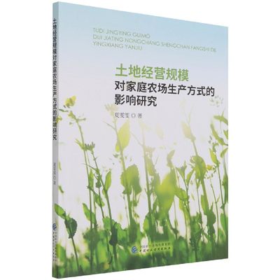 包邮 土地经营规模对家庭农场生产方式的影响研究 夏雯雯|责编:张怡然//高青 9787522306094 中国财经