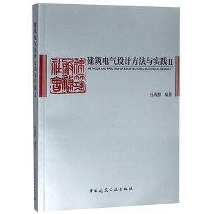 编者 中国建筑工业 建筑电气设计方法与实践 Ⅱ 97871122226 包邮 孙成群