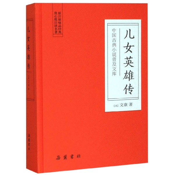 包邮儿女英雄传(精)/中国古典小说普及文库文康 9787553811093岳麓书社