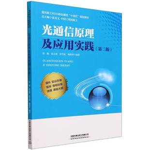 责编 舒雪姣 徐巍 贾星 第二版 包邮 编者 彭立辉 张光义 总主编 光通信原理及应用实践 徐志斌 魏聚勇 9787113302887