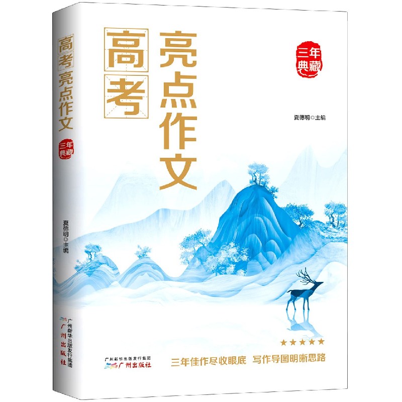 包邮 高考亮点作文三年典藏 编者:夏德明|责编:司丽丽 9787546231129 广州