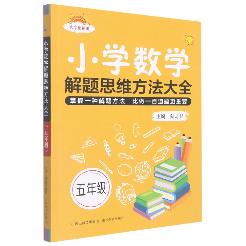 包邮小学数学解题思维方法大全·五年级-2022秋浙编者:陆志昌|责编:韩德平 9787570322206山西教育