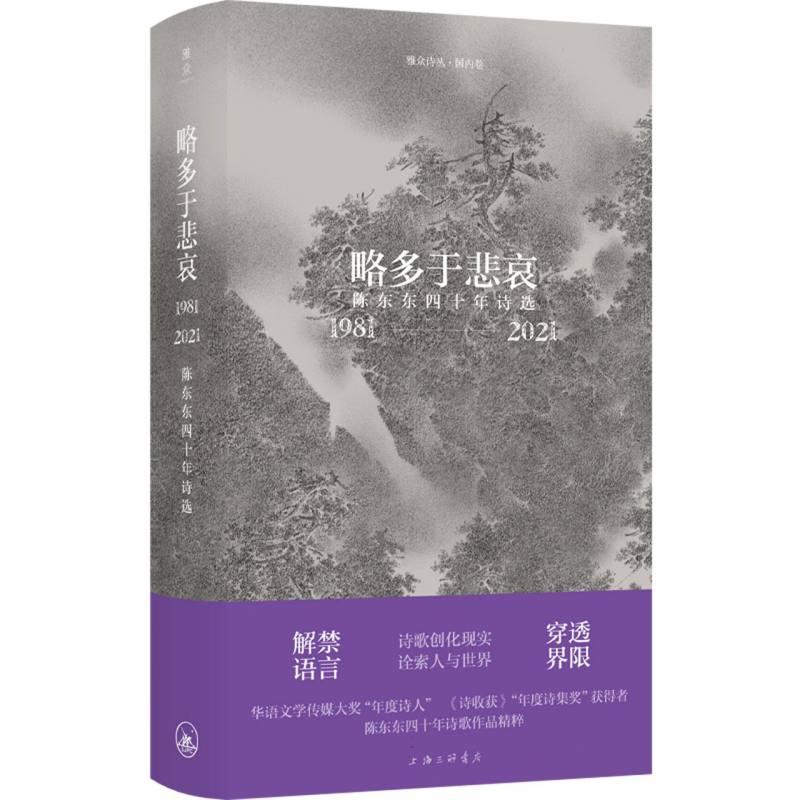 包邮 略多于悲哀：陈东东四十年诗选（1981-2021） 陈东东