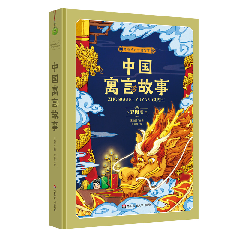 包邮中国寓言故事（彩图版）王轶美主编；豆豆龙绘 9787576030952华东师大