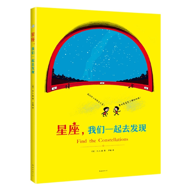 包邮星座，我们一起去发现（2021版）（美）H.A.雷 9787544286459南海出版公司