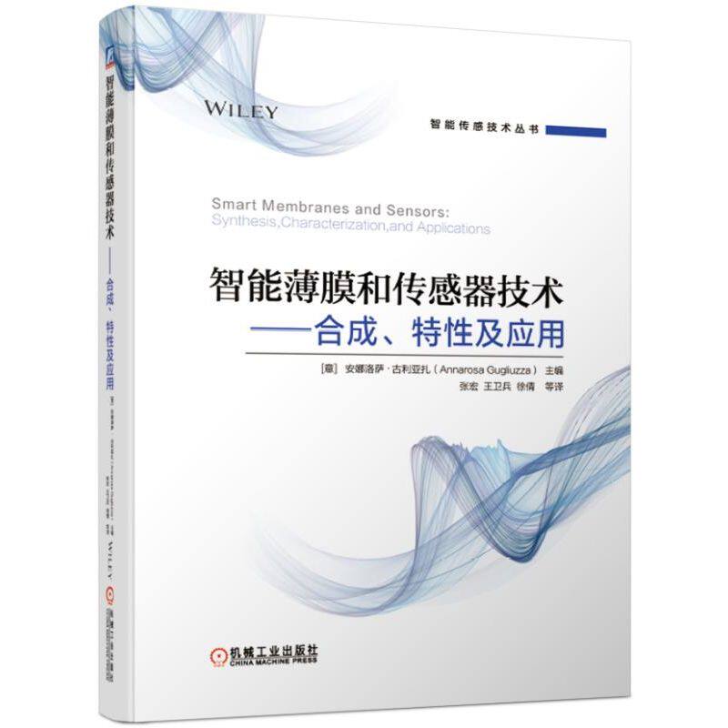 包邮 智能薄膜和传感器技术--合成特及应/智能传感技术丛书 编者:(意)安娜洛萨·古利亚扎|译者:张宏//王卫兵//徐倩 9787111624097怎么看?