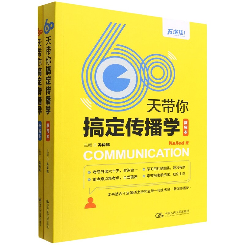 包邮 60天带你搞定传播学 编者:冯尚钺|责编:翟江虹//汪渤 9787300307466 中国人民大学怎么样,好用不?