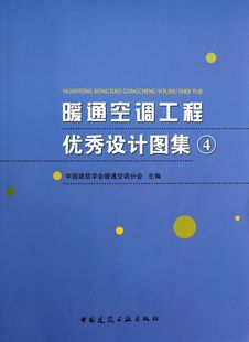 附光盘4 中国建筑工业 中国建筑学会暖通空调分会 费 暖通空调工程设计图集 免邮 9787112159567