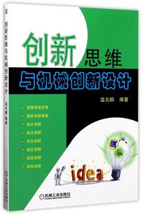 包邮 新思与机械创新设计 编者:温兆麟 9787111396215 机械工业