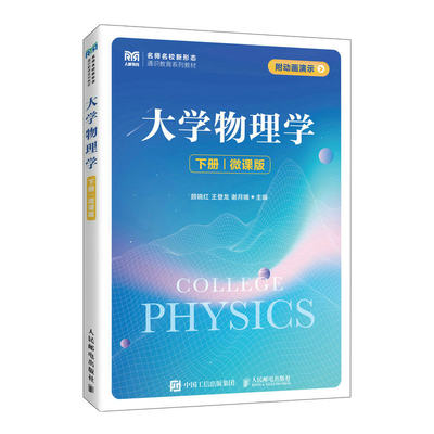 包邮 大学物理学（下册）（微课版） 颜晓红 王登龙 谢月娥 9787115612397 人民邮电