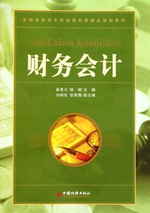 崔喜元 社 财务会计 全国高职高专财经类创新精品规划教材 中国经济出版 包邮 9787513604185