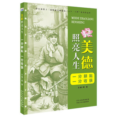 包邮 美德照亮人生—一分耕耘一分收获 韩震主编 9787559544179 河北少年儿童出版社