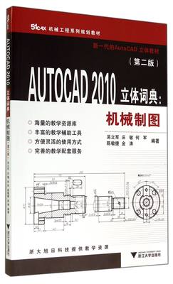 包邮 AUTOCAD2010立体词典--机械制图(第2版51CAX机械工程系列规划教材) 吴立军//庄敏//何军//陈敏捷//金涛 9787308136587