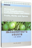 包邮 国际食品法典和中农品分类实用手册--水果香草和香料/蔬菜及特色作物系列丛书 编者:季颖//张宏军//刘丰茂 9787500095491