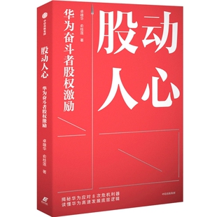 中信出版 俞桂莲 股动人心：华为奋斗者股权激励 社 费 9787521740202 卓雄华 免邮