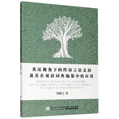 包邮 英汉视角下的跨语言语义韵及其在双语词典编纂中的应用 周维江 9787561545652 厦门大学出版社