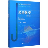 包邮 经济数学(第2版21世纪高职高专精品教材)/公共课系列 编者:侯风波|责编:李丽虹//俞晓菡 9787300283913 中国人民大学