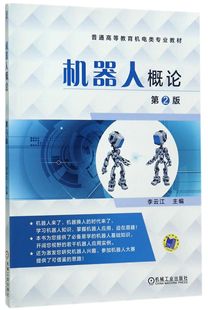 9787111541387 机器人概论 免邮 李云江 费 编者 普通高等教育机电类专业教材 机械工业 第2版