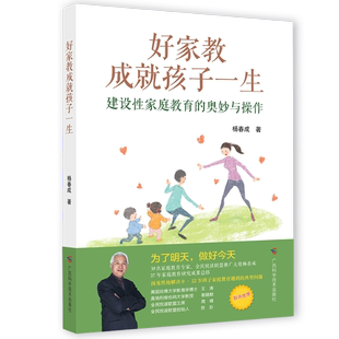 包邮 9787555111986 奥妙与操作 杨春成 建设家庭教育 广西科学技术出版 社 好家教成就孩子一生